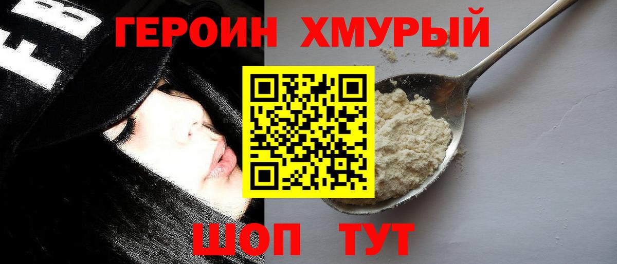 Героин  ГЕРОИН герыч  Вход с VPN  Топки 